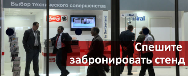 Спешите забронировать стенд